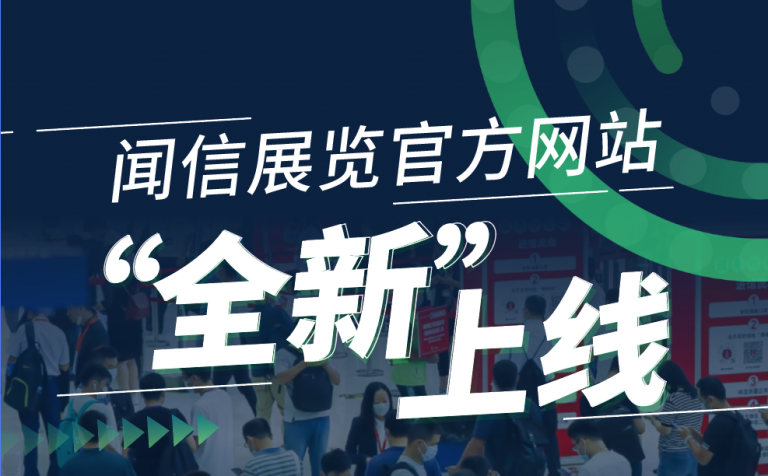 官宣：聞信展覽官方網(wǎng)站 www.Trust-IM.com，“全新”上線！
