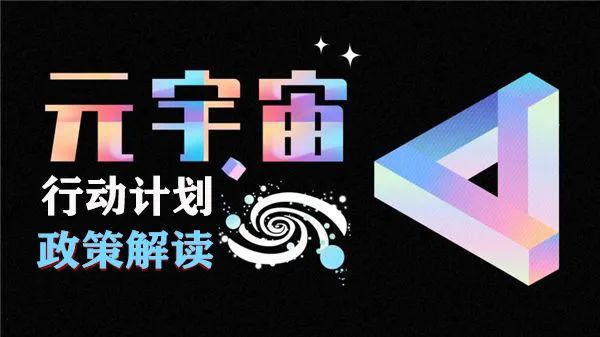 元宇宙政策 | 《元宇宙產(chǎn)業(yè)創(chuàng)新發(fā)展三年行動(dòng)計(jì)劃(2023—2025年)》解讀，并附政策全文