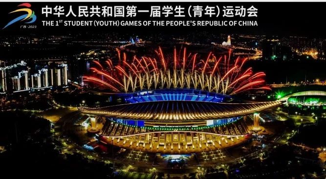 展商資訊 | 浩洋燈光點亮第一屆全國學生（青年）運動會開幕式！