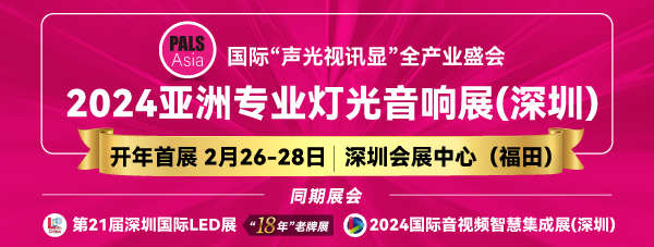 2024亞洲專業(yè)燈光音響展，2月26-28日，深圳福田約定您