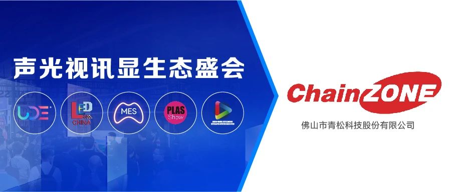 展商推薦 | 擊敗國(guó)外老牌，全球落地項(xiàng)目超萬(wàn)，看佛山青松如何玩轉(zhuǎn)智慧顯示新體驗(yàn)