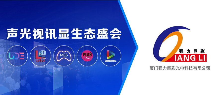 展商推薦 | 強(qiáng)力巨彩：全球LED銷量TOP1是怎樣煉成的？