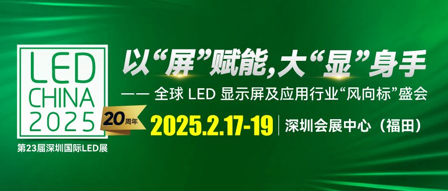 LED CHINA 2025深圳展啟動！以“屏”賦能，大“顯”身手