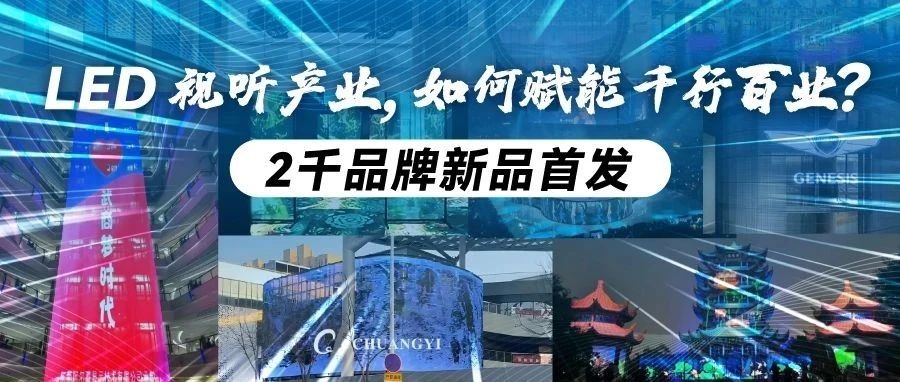 新年看新品首發(fā)！第23屆深圳國(guó)際LED CHINA展，2千品牌打造LED視聽全產(chǎn)業(yè)盛宴